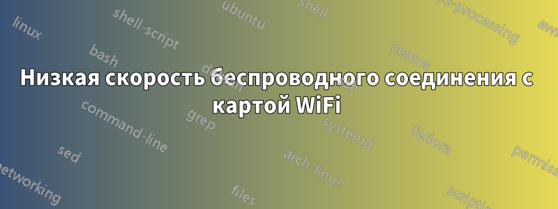 Низкая скорость беспроводного соединения с картой WiFi