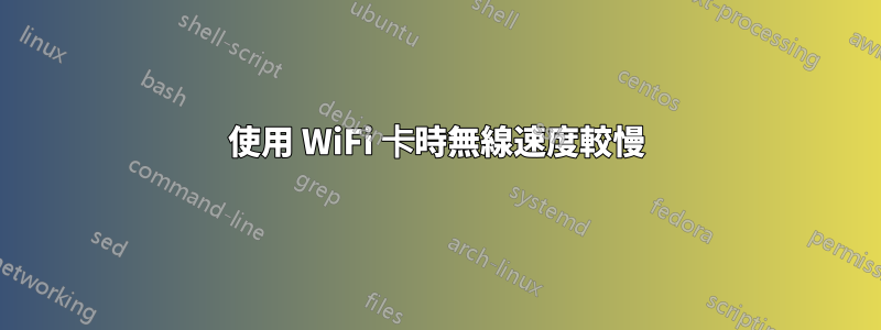 使用 WiFi 卡時無線速度較慢