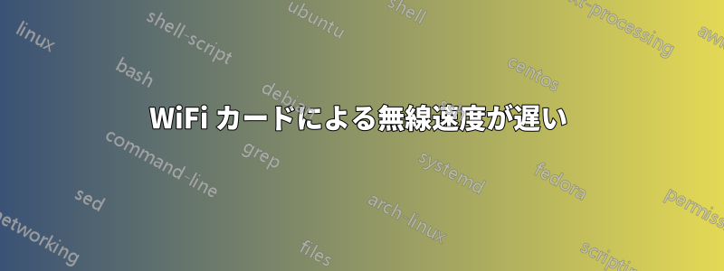 WiFi カードによる無線速度が遅い