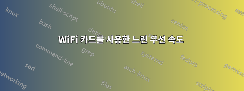 WiFi 카드를 사용한 느린 무선 속도