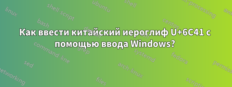 Как ввести китайский иероглиф U+6C41 с помощью ввода Windows?