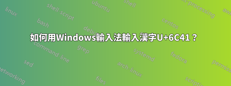 如何用Windows輸入法輸入漢字U+6C41？