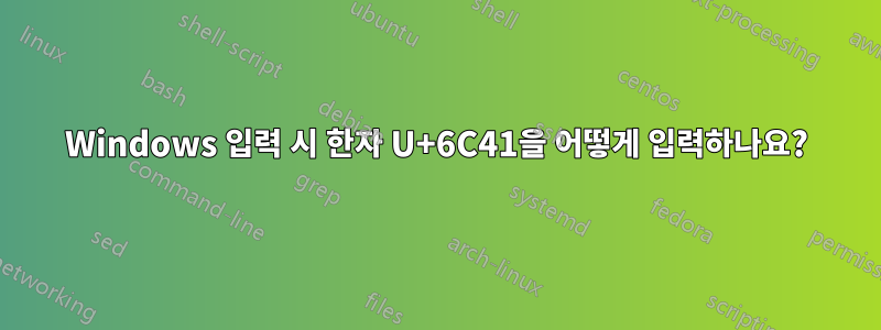 Windows 입력 시 한자 U+6C41을 어떻게 입력하나요?