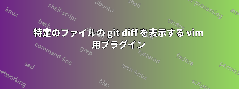 特定のファイルの git diff を表示する vim 用プラグイン