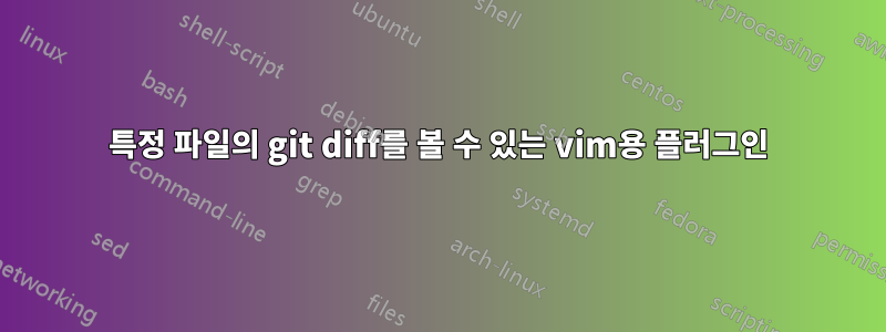 특정 파일의 git diff를 볼 수 있는 vim용 플러그인