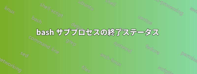 bash サブプロセスの終了ステータス