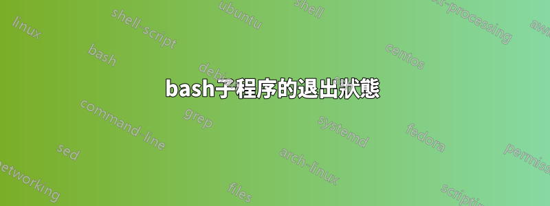 bash子程序的退出狀態