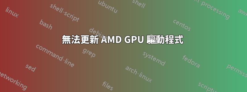 無法更新 AMD GPU 驅動程式