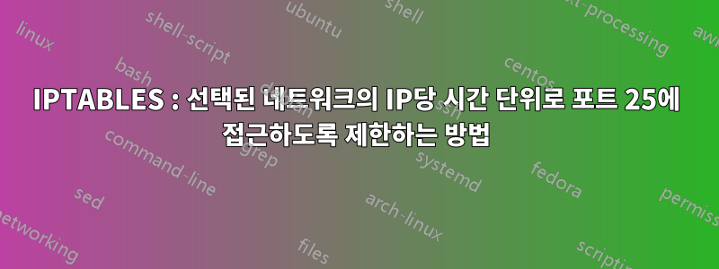 IPTABLES : 선택된 네트워크의 IP당 시간 단위로 포트 25에 접근하도록 제한하는 방법