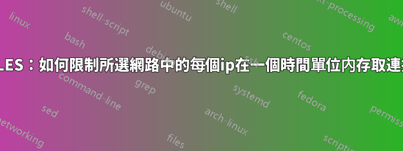 IPTABLES：如何限制所選網路中的每個ip在一個時間單位內存取連接埠25