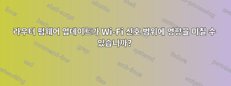 라우터 펌웨어 업데이트가 Wi-Fi 신호 범위에 영향을 미칠 수 있습니까?