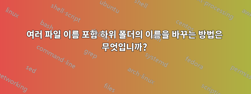 여러 파일 이름 포함 하위 폴더의 이름을 바꾸는 방법은 무엇입니까?