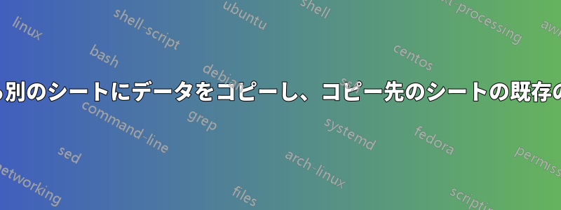 あるシートから別のシートにデータをコピーし、コピー先のシートの既存の列を更新する