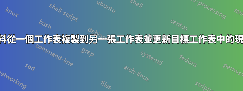 將資料從一個工作表複製到另一張工作表並更新目標工作表中的現有列