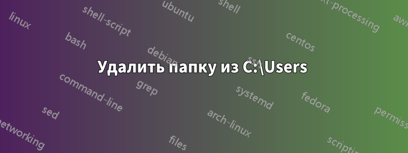 Удалить папку из C:\Users