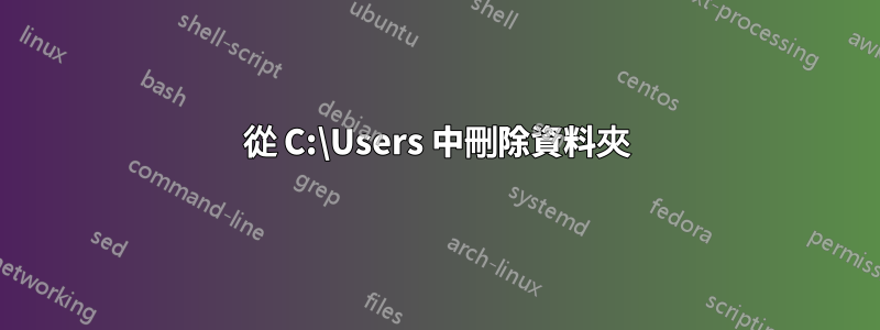 從 C:\Users 中刪除資料夾