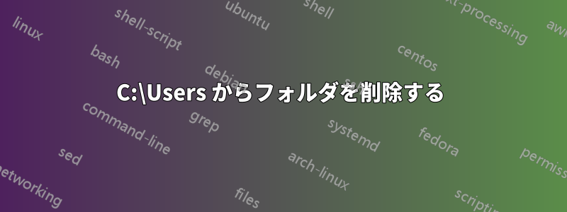 C:\Users からフォルダを削除する