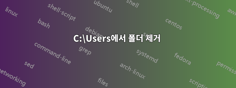 C:\Users에서 폴더 제거