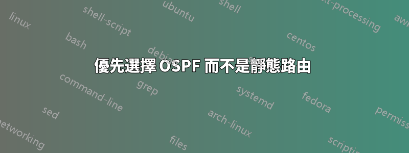 優先選擇 OSPF 而不是靜態路由