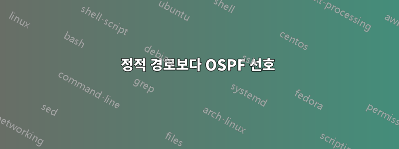 정적 경로보다 OSPF 선호