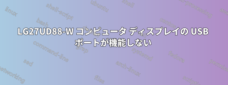 LG27UD88-W コンピュータ ディスプレイの USB ポートが機能しない