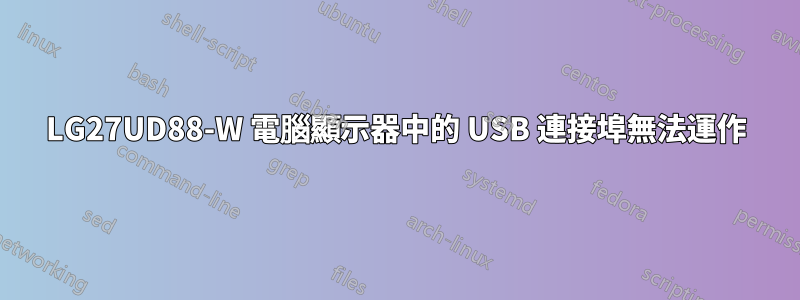 LG27UD88-W 電腦顯示器中的 USB 連接埠無法運作