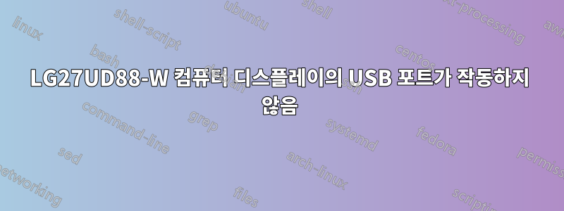 LG27UD88-W 컴퓨터 디스플레이의 USB 포트가 작동하지 않음