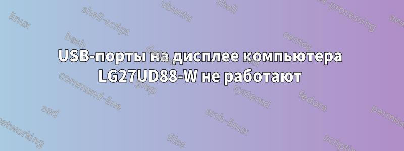 USB-порты на дисплее компьютера LG27UD88-W не работают