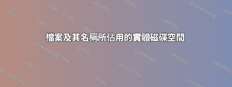 檔案及其名稱所佔用的實體磁碟空間