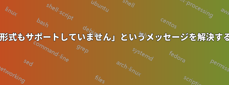 「ブラウザは現在どのビデオ形式もサポートしていません」というメッセージを解決するにはどうすればよいですか?