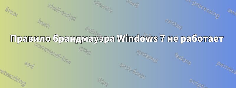 Правило брандмауэра Windows 7 не работает