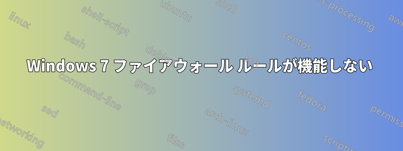 Windows 7 ファイアウォール ルールが機能しない