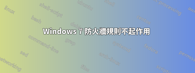 Windows 7 防火牆規則不起作用