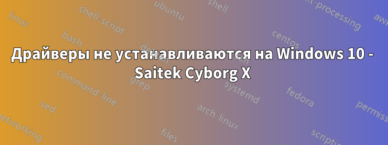 Драйверы не устанавливаются на Windows 10 - Saitek Cyborg X