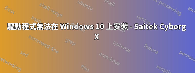 驅動程式無法在 Windows 10 上安裝 - Saitek Cyborg X