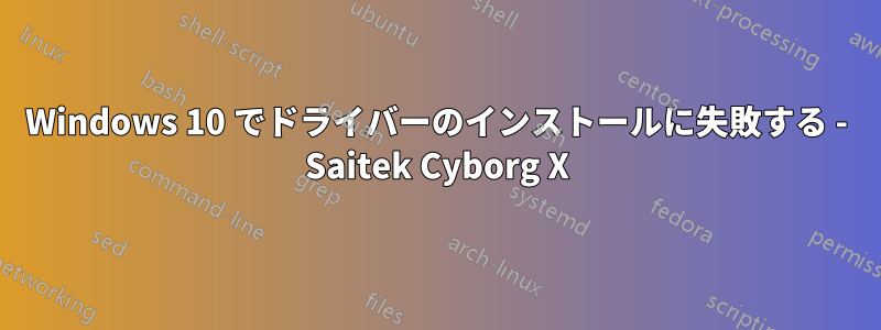 Windows 10 でドライバーのインストールに失敗する - Saitek Cyborg X