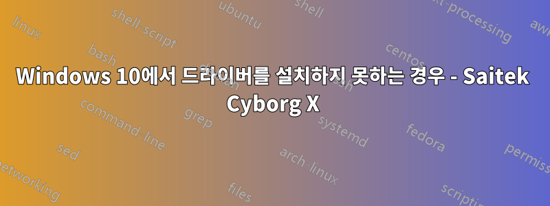 Windows 10에서 드라이버를 설치하지 못하는 경우 - Saitek Cyborg X