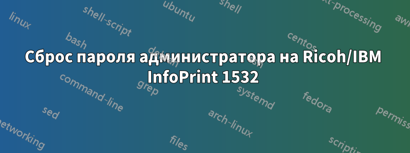 Сброс пароля администратора на Ricoh/IBM InfoPrint 1532