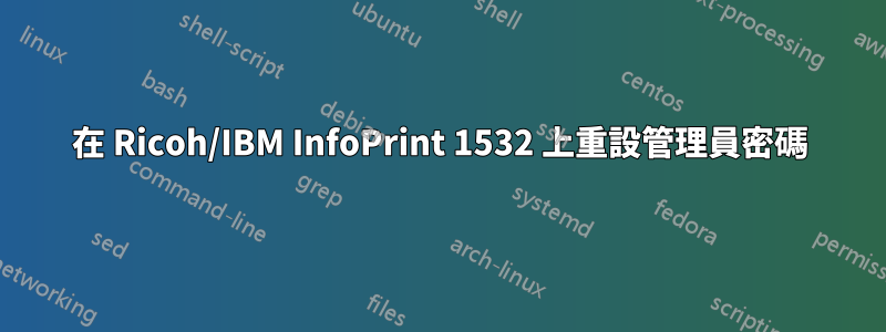 在 Ricoh/IBM InfoPrint 1532 上重設管理員密碼