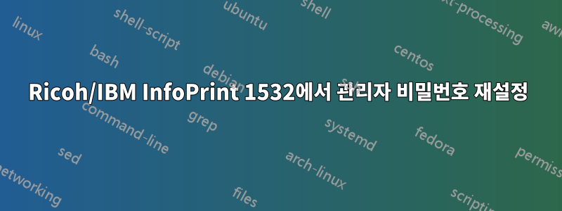 Ricoh/IBM InfoPrint 1532에서 관리자 비밀번호 재설정