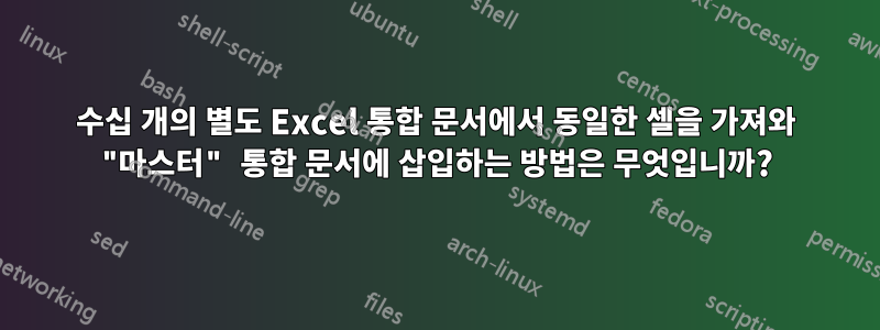 수십 개의 별도 Excel 통합 문서에서 동일한 셀을 가져와 "마스터" 통합 문서에 삽입하는 방법은 무엇입니까?