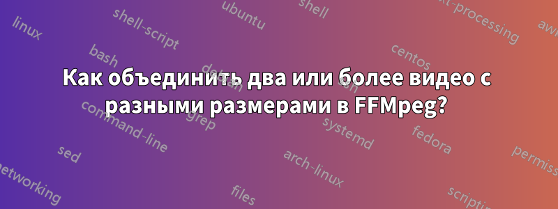 Как объединить два или более видео с разными размерами в FFMpeg?