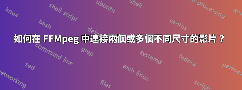 如何在 FFMpeg 中連接兩個或多個不同尺寸的影片？