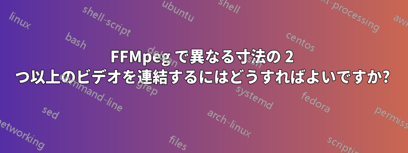 FFMpeg で異なる寸法の 2 つ以上のビデオを連結するにはどうすればよいですか?