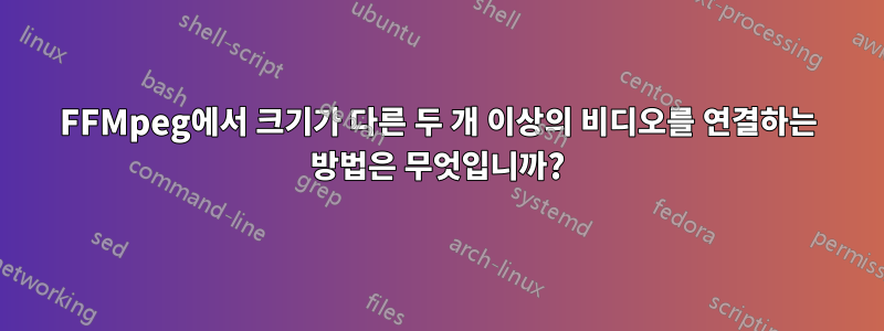 FFMpeg에서 크기가 다른 두 개 이상의 비디오를 연결하는 방법은 무엇입니까?