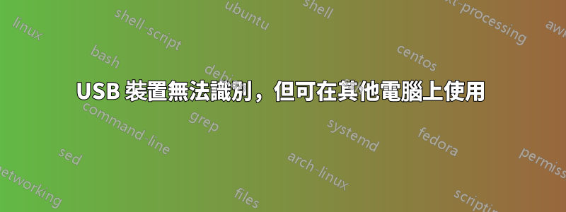 USB 裝置無法識別，但可在其他電腦上使用