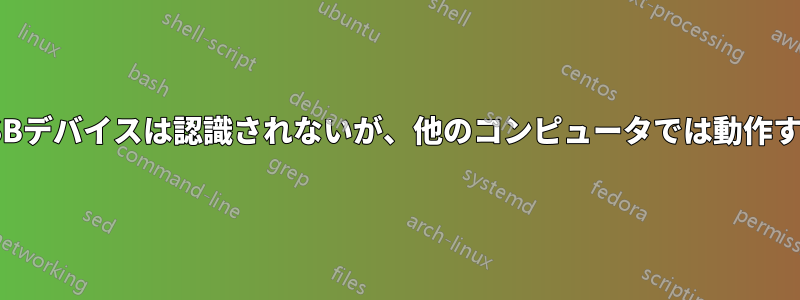 USBデバイスは認識されないが、他のコンピュータでは動作する