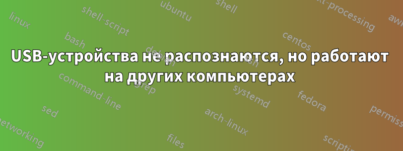 USB-устройства не распознаются, но работают на других компьютерах