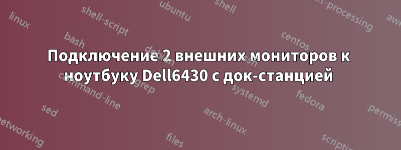 Подключение 2 внешних мониторов к ноутбуку Dell6430 с док-станцией