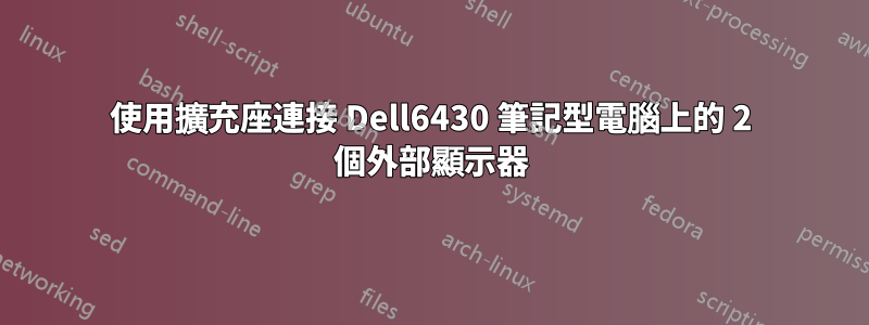 使用擴充座連接 Dell6430 筆記型電腦上的 2 個外部顯示器